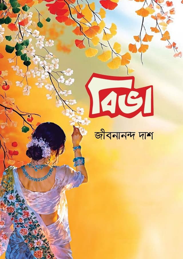 বিভা (হার্ডকভার) | Bibha (undefined)