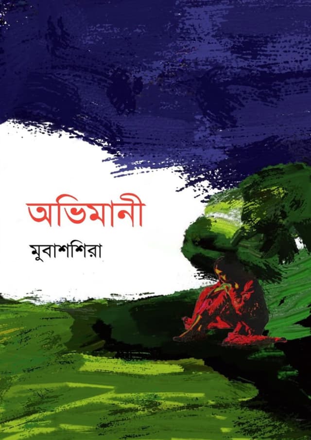 অভিমানী (হার্ডকভার) | Ovimani (undefined)