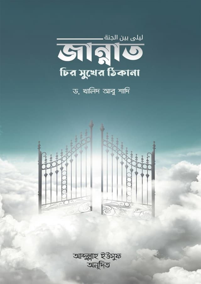 জান্নাত চির সুখের ঠিকানা (হার্ডকভার) | Jannat Chiro Sukher Thikana (undefined)