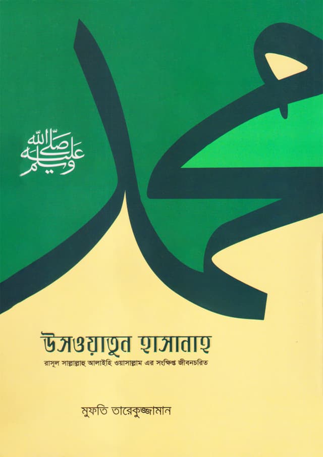 উসওয়াতুন হাসানাহ (পেপারব্যাক) | Usowatun Hasanaho (undefined)