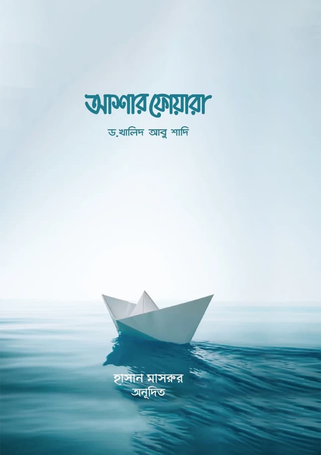 আশার ফোয়ারা (হার্ডকভার) | Ashar Foyara (undefined)