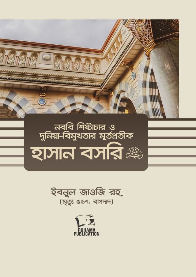 নববি শিষ্টাচার ও দুনিয়া-বিমুখতার মূর্তপ্রতীক হাসান বসরি রহ. (হার্ডকভার) | Nobobi Shishtachar O Duniya-bimukhtar Murtoprotik Hasan Bosri Rh. (undefined)