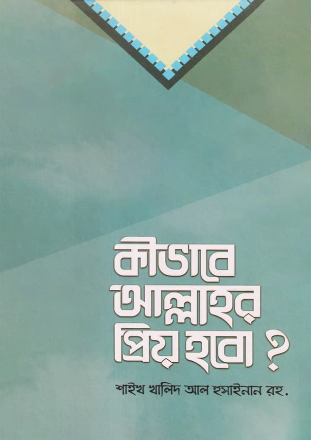 কীভাবে আল্লাহর প্রিয় হবো? (হার্ডকভার) | Kivabe Allahor Priyo Hobo? (undefined)