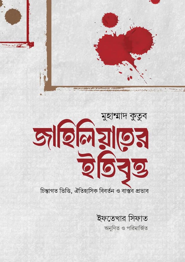 জাহিলিয়াতের ইতিবৃত্ত (হার্ডকভার) | Jahiliyater Etibritto (undefined)