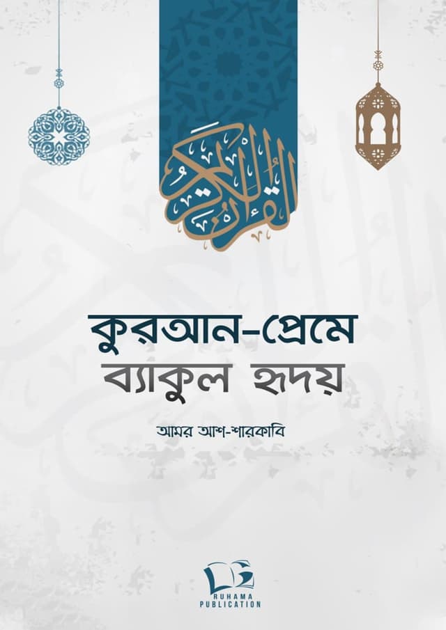 কুরআন-প্রেমে ব্যাকুল হৃদয় (হার্ডকভার) | Quran Preme Bakul Hridoy (undefined)