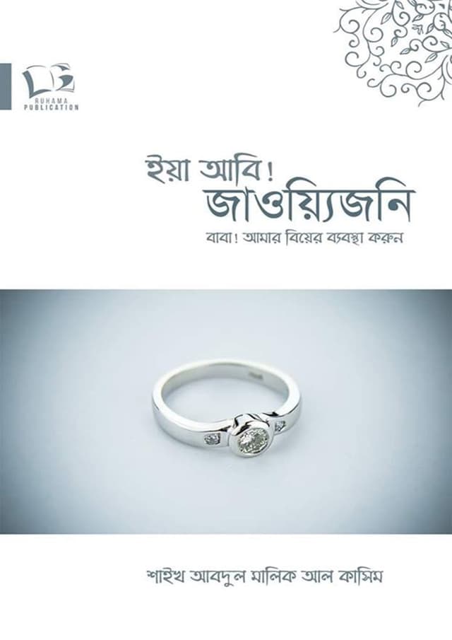 ইয়া আবি! জাওয়্যিজনি ,বাবা আমার বিয়ের ব্যবস্থা করুন (পেপারব্যাক) | Yea Abi ! Jaoyijoni Baba Amar Biyer Byabosta Korun (undefined)