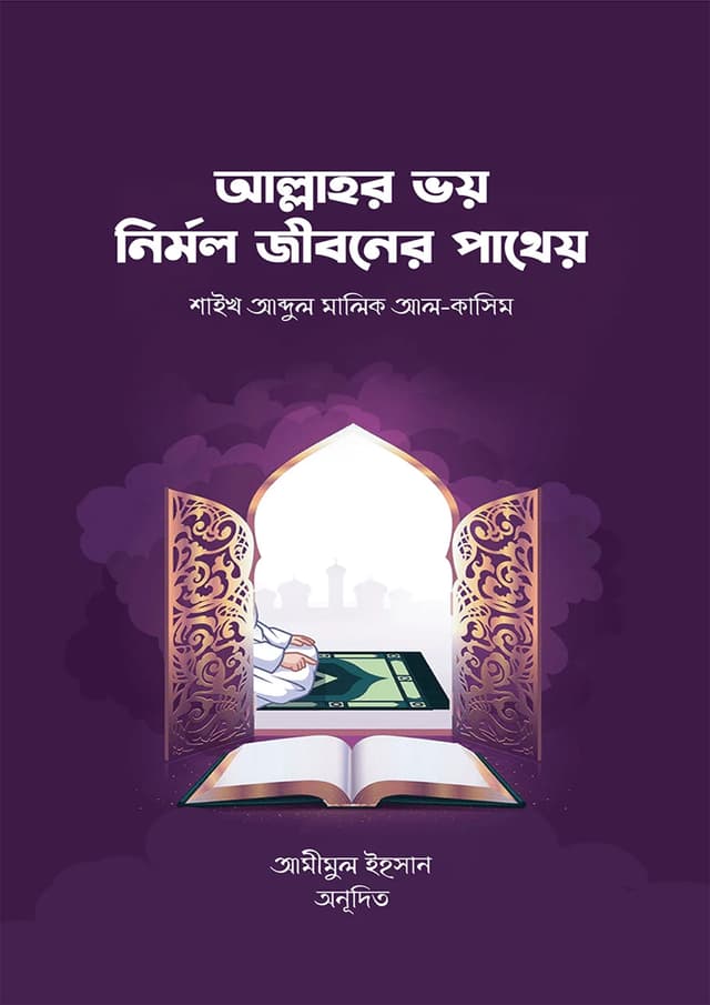 আল্লাহর ভয় নির্মল জীবনের পাথেয় (পেপারব্যাক) | Allahor Voy Nirmol Jiboner Patheyo (undefined)