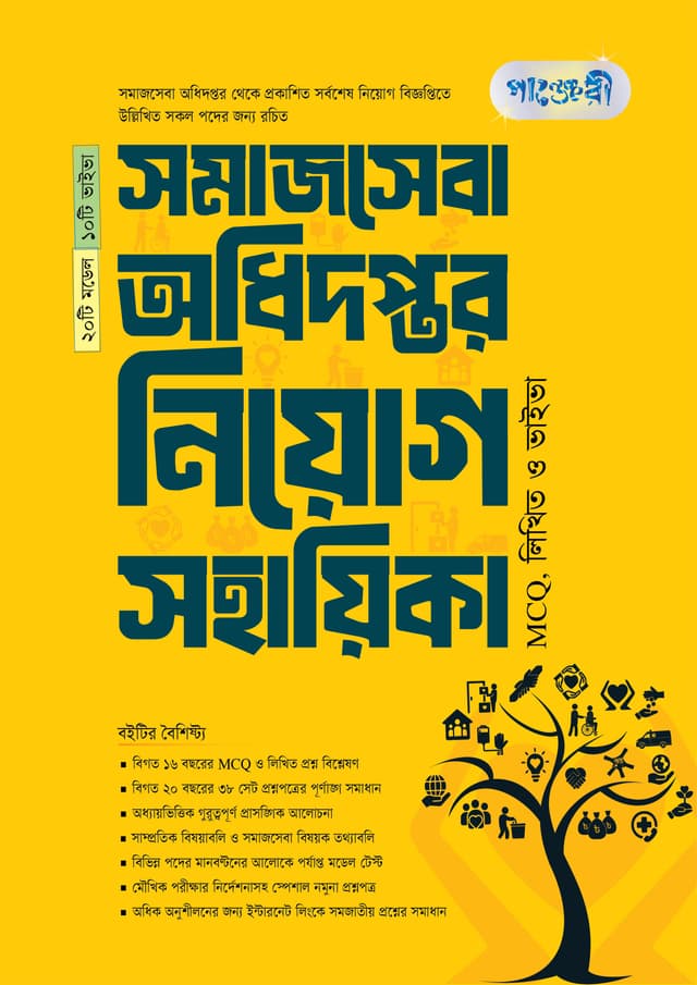 পাঞ্জেরী সমাজসেবা অধিদপ্তর নিয়োগ সহায়িকা (পেপারব্যাক) | Panjeree Somajseba Adhidoptor Niyog Sohayika (undefined)