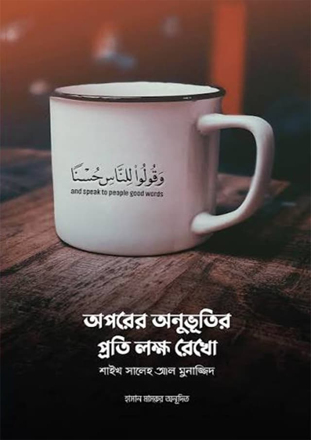 অপরের অনুভূতির প্রতি লক্ষ রেখো (পেপারব্যাক) | Oporer Onuvutir Proti Lokkho Rekho (undefined)