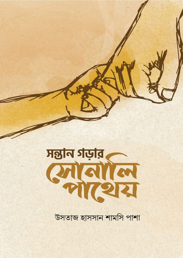 সন্তান গড়ার সোনালি পাথেয় (পেপারব্যাক) | Sontan Gorar Sonali Pathey (undefined)
