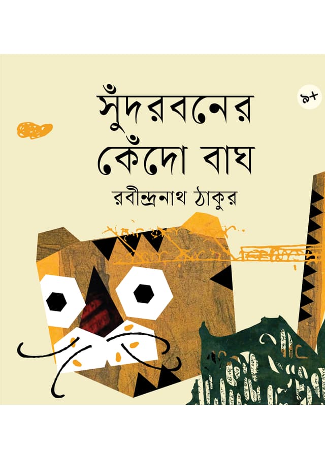 সুঁদরবনের কেঁদো বাঘ (পেপারব্যাক) | Sudorbaner Kedo Bagh (undefined)