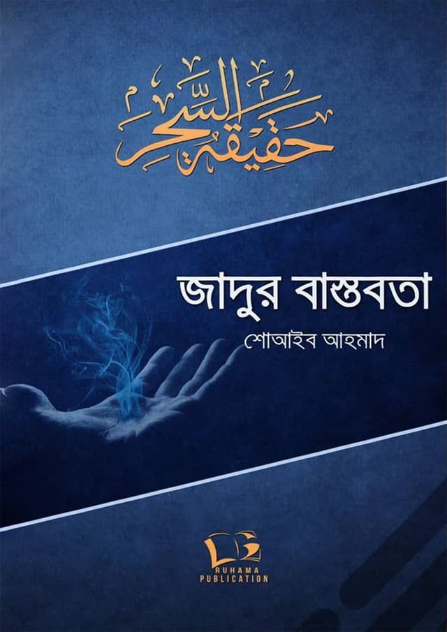 জাদুর বাস্তবতা (পেপারব্যাক) | Jadur Bastobota (undefined)