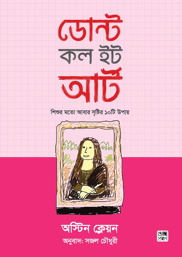 ডোন্ট কল ইট আর্ট (হার্ডকভার) | Don't Call It Art (undefined)