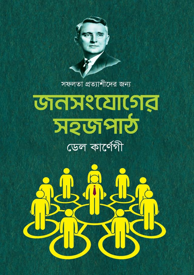 জনসংযোগের সহজ পাঠ (পেপারব্যাক) | Jonosongjoge Sohoj Path (undefined)