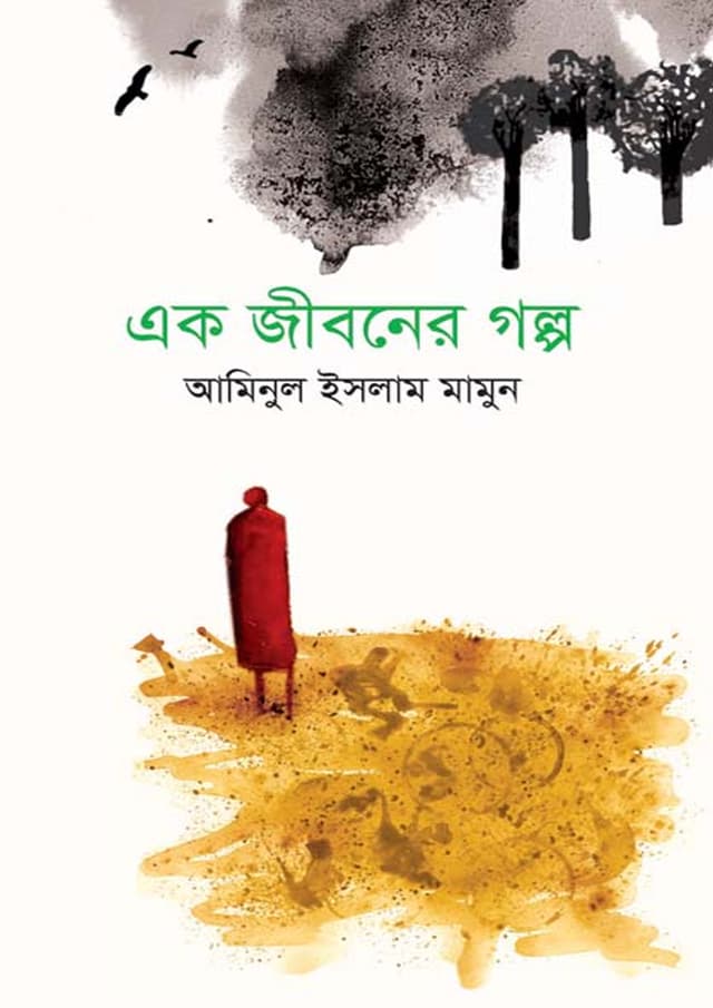 এক জীবনের গল্প (হার্ডকভার) | Ak Jiboner Galpo  (undefined)