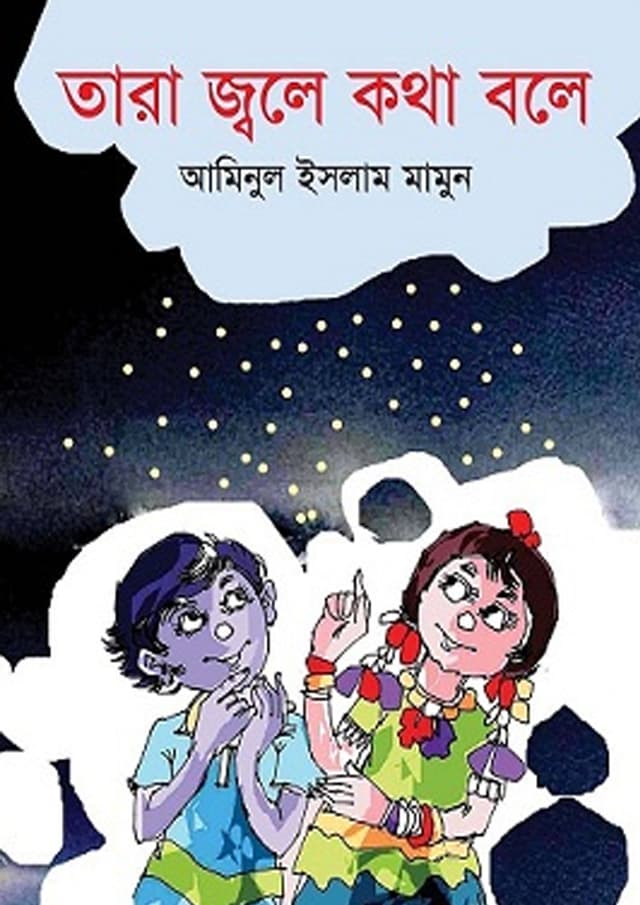 তারা জ্বলে কথা বলে (হার্ডকভার) | Tara Jole Kotha Bole (undefined)