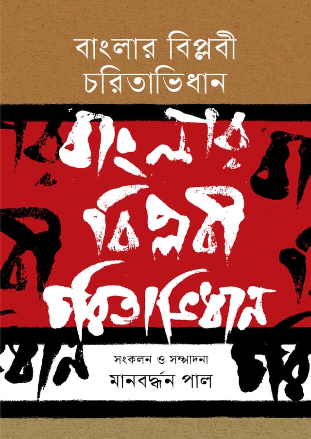 বাংলার বিপ্লবী চরিতাভিধান (হার্ডকভার) | Banglar Biplobi Charitavidhan (undefined)