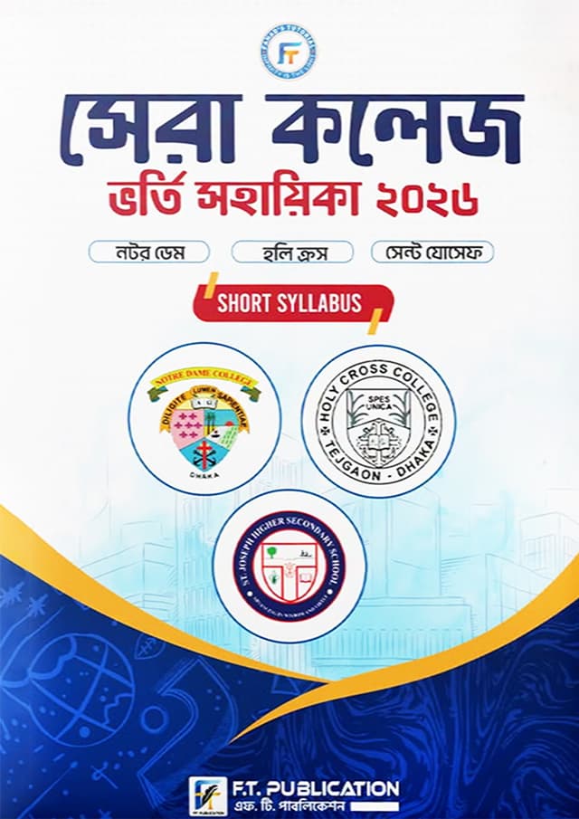 সেরা কলেজ ভর্তি সহায়িকা - ২০২৬ (পেপারব্যাক) | Sera College Vorty Sohayika - 2026 (undefined)