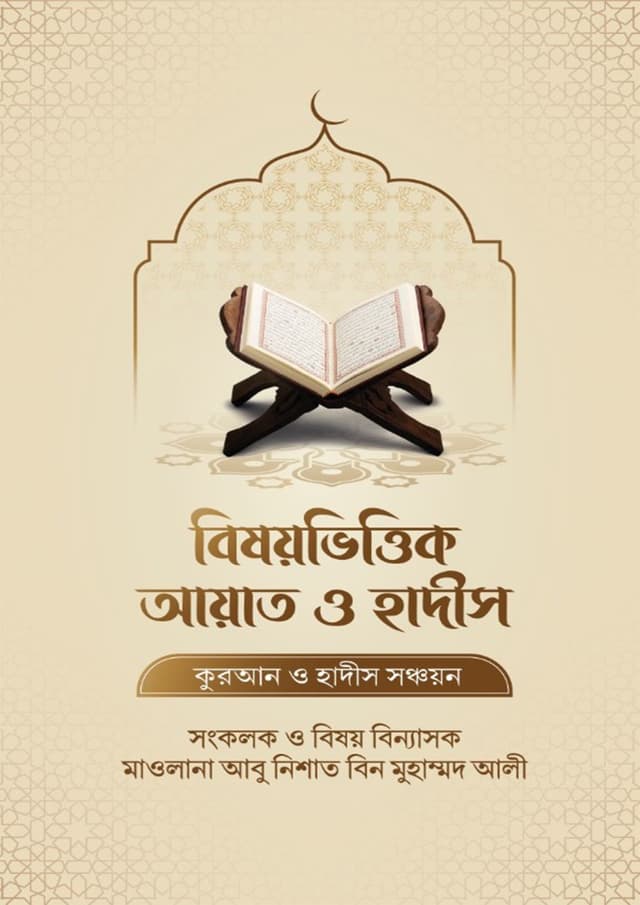 বিষয়ভিত্তিক আয়াত ও হাদীস (হার্ডকভার) | Bishoyvittik Ayat O Hadis (undefined)