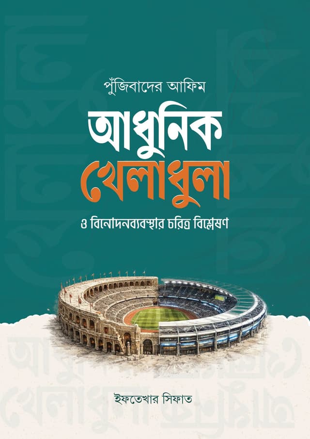 পুঁজিবাদের আফিম : আধুনিক খেলাধুলা ও বিনোদনব্যবস্থার চরিত্র বিশ্লেষণ (পেপারব্যাক) | Pujibader Afim : Adhunik Kheladhula O Binodonbebosthar Choritro Bishleshon (undefined)