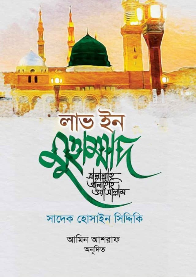লাভ ইন মুহাম্মাদ (সাঃ) (হার্ডকভার) | Love In Muhammad (sah) (undefined)