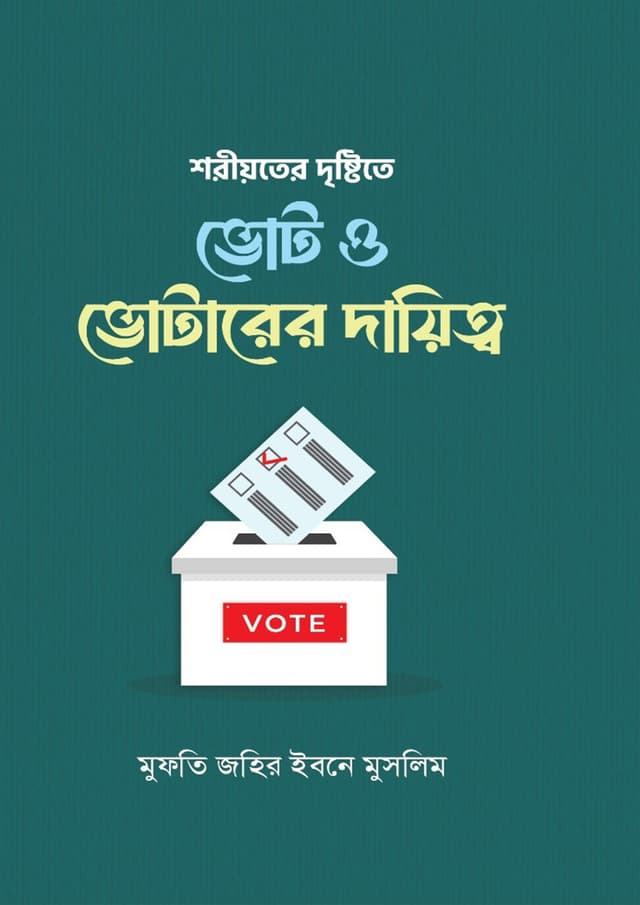 শরীয়তের দৃষ্টিতে ভোট ও ভোটারের দায়িত্ব (হার্ডকভার) | Shoriyoter Dristite Vote O Votarer Dayitto (undefined)