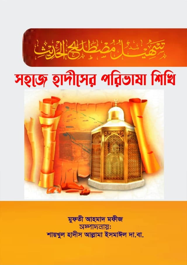সহজে হাদীসের পরিভাষা শিখি (হার্ডকভার) | Sohoje Hadiser Pribhasha Shikhi (undefined)