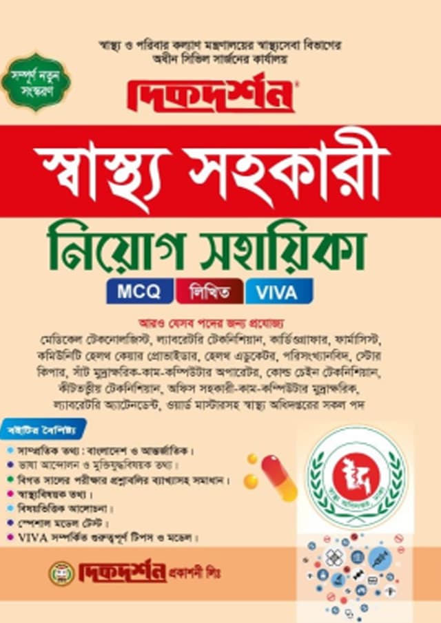 দিকদর্শন স্বাস্থ্য সহকারী নিয়োগ সহায়িকা (পেপারব্যাক) | Dikdarshan Swastho Sohokari Niyog Sohayika (undefined)