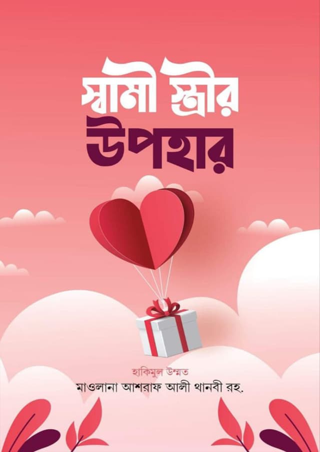 স্বামী স্ত্রীর উপহার (হার্ডকভার) | Shami Strir Upohar (undefined)