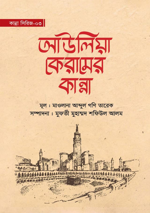 আউলিয়া কেরামের কান্না (হার্ডকভার) | Awoliya Karamer Kanna (undefined)