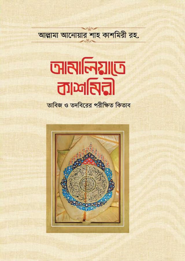 আমালিয়াতে কাশমিরী (হার্ডকভার) | Amaliyate Kashmiri (undefined)