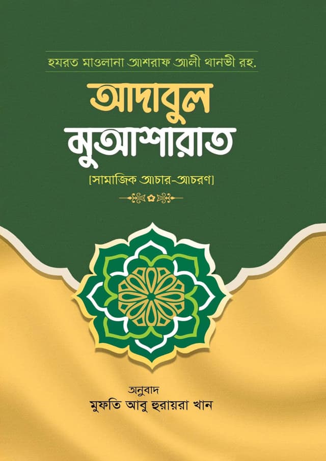 আদাবুল মুআশারাত (হার্ডকভার) | Adabul Muasharat (undefined)