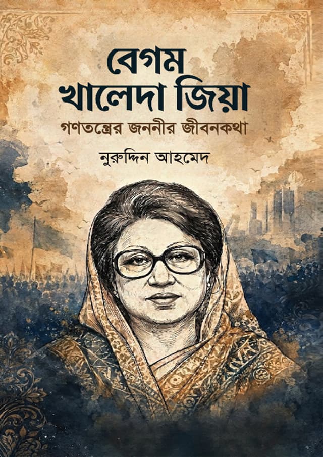 বেগম খালেদা জিয়া গণতন্ত্রের জননীর জীবনকথা (হার্ডকভার) | Begum Khaleda Zia Gonotantrer Jononir Jibonkotha (undefined)