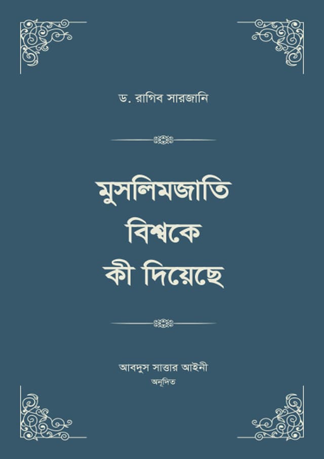 মুসলিমজাতি বিশ্বকে কী দিয়েছে (৩য় - ৪র্থ খণ্ড একত্রে) স্টুডেন্ট এডিশন (হার্ডকভার) | Muslimjati Biswake ki Diyeche (3rd - 4th Part Together) Student Edition (undefined)