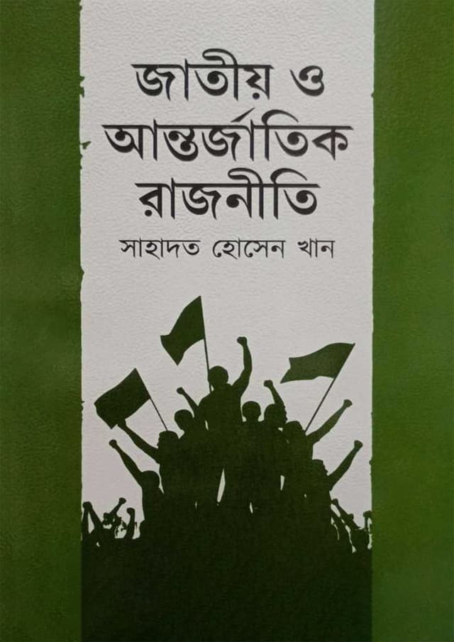 জাতীয় ও আন্তর্জাতিক রাজনীতি (হার্ডকভার) | Jatiyo O Antorjatik Rajneeti (undefined)