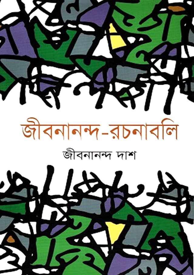 জীবনানন্দ-রচনাবলি - ১ম খণ্ড (হার্ডকভার) | Jibanananda-Rachanabali - Vol: 1 (undefined)