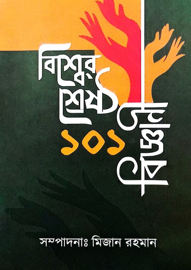 বিশ্বের শ্রেষ্ঠ ১০১ বিজ্ঞানী (হার্ডকভার) | Bishwer Shreshtho 101 Biggani (undefined)