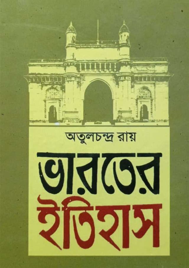ভারতের ইতিহাস দ্বিতীয় খন্ড (হার্ডকভার) | Bharoter Itihas 2nd Part (undefined)