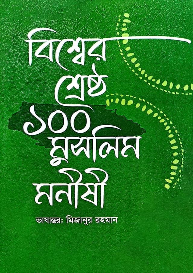 বিশ্বের শ্রেষ্ঠ ১০০ মুসলিম মনীষী (হার্ডকভার) | Bishwer Shrestho 100 Muslim Moneshe (undefined)