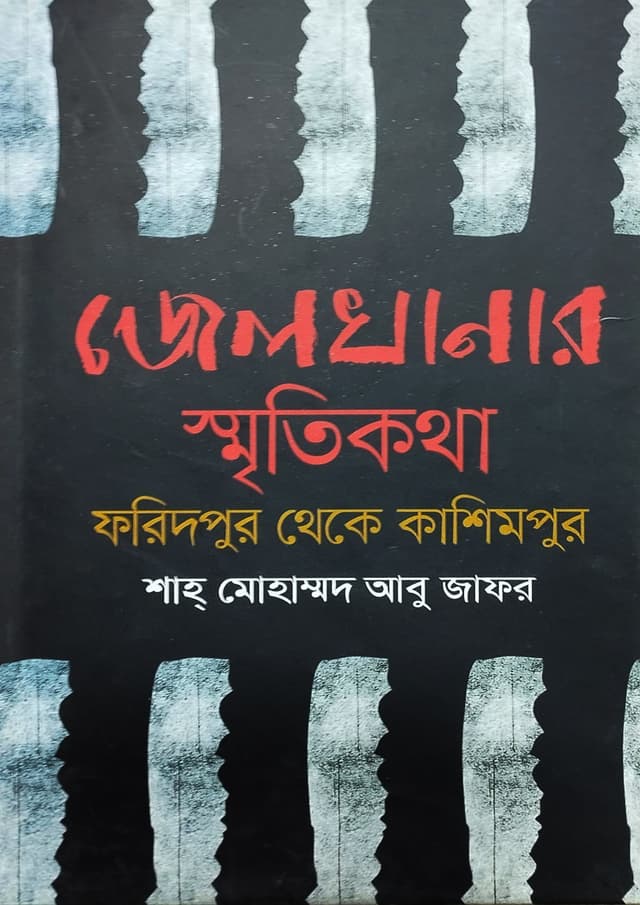 জেলখানার স্মৃতিকথা : ফরিদপুর থেকে কাশিমপুর (হার্ডকভার) | Jelkhanar Smritikotha : Faridpur Theke Kashimpur (undefined)