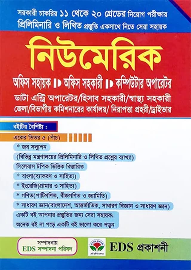 নিউমেরিক অফিস সহায়ক, অফিস সহকারী, কম্পিউটার অপারেটর (পেপারব্যাক) | Numeric Office Assistant, Office Assistant, Computer Operator (undefined)