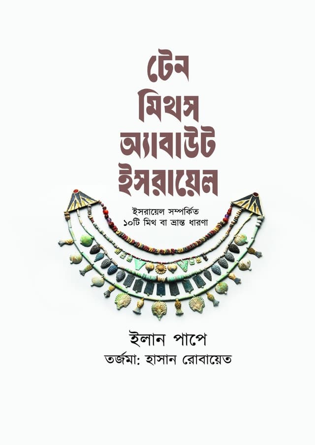 টেন মিথস অ্যাবাউট ইসরায়েল (হার্ডকভার) | Ten Myths About Israel (undefined)