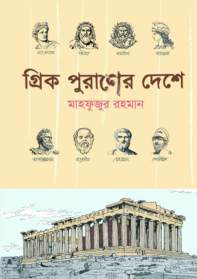 গ্রিক পুরাণের দেশে (হার্ডকভার) | Greek Puraner Deshe (undefined)