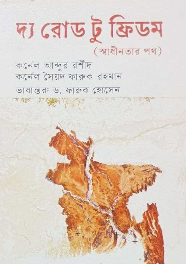 দ্য রোড টু ফ্রিডম (হার্ডকভার) | The Road To Freedom (undefined)