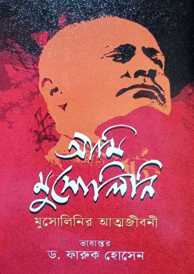 আমি মুসোলিনি (হার্ডকভার) | Ami Mussolini (undefined)