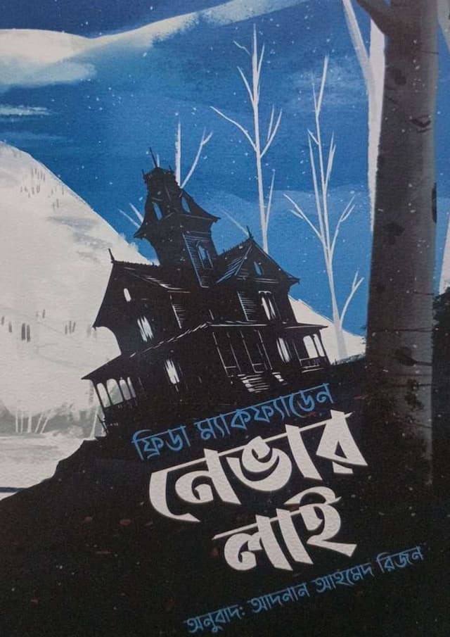নেভার লাই (হার্ডকভার) | Never Lie (undefined)