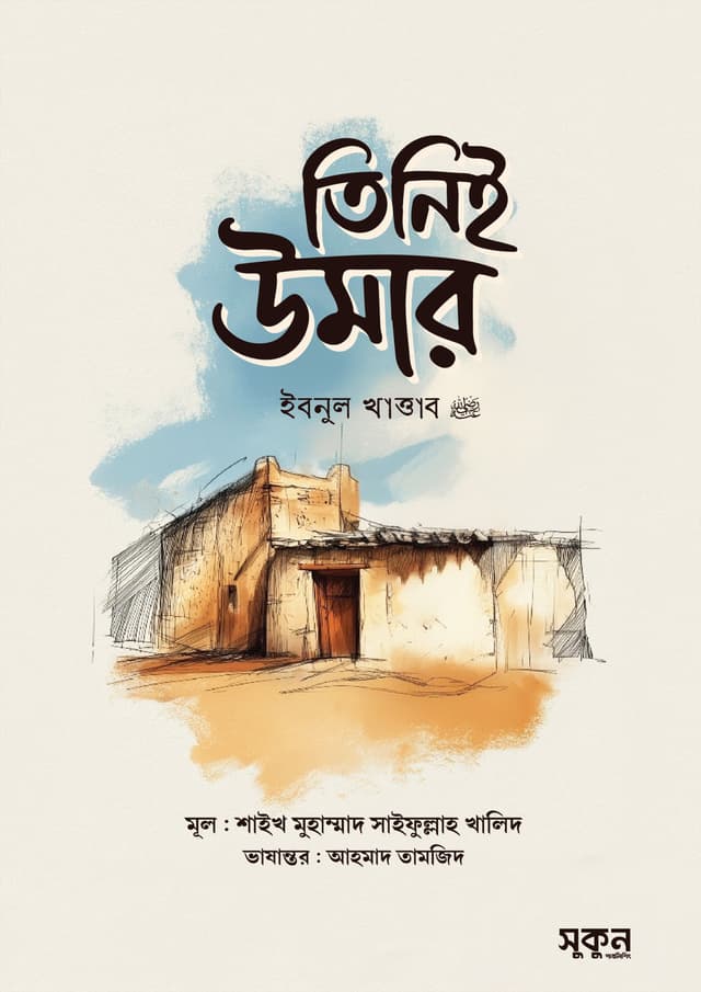 তিনিই উমার ইবনুল খাত্তাব (রা.) (হার্ডকভার) | Tinie Umar Ibnul Khattab (RA.) (undefined)
