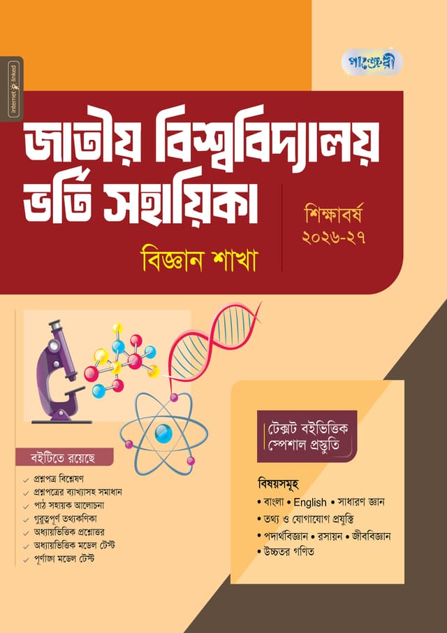 পাঞ্জেরী জাতীয় বিশ্ববিদ্যালয় ভর্তি সহায়িকা - বিজ্ঞান শাখা (পেপারব্যাক) | Panjeree Jatiyo Bishwabidyaloy Vorti Sohayika - Biggan Shakha (undefined)