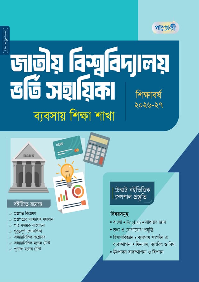 পাঞ্জেরী জাতীয় বিশ্ববিদ্যালয় ভর্তি সহায়িকা - ব্যবসায় শিক্ষা শাখা (পেপারব্যাক) | Panjeree Jatiyo Bishwabidyaloy Vorti Sohayika - Babsay Shikkha Shakha (undefined)