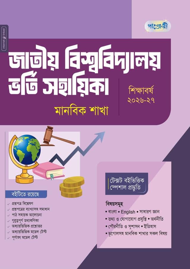 পাঞ্জেরী জাতীয় বিশ্ববিদ্যালয় ভর্তি সহায়িকা - মানবিক শাখা (পেপারব্যাক) | Panjeree Jatiyo Bishwabidyaloy Vorti Sohayika - Manobik Shakha (undefined)